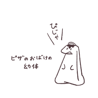 ピザのおばけの幼体